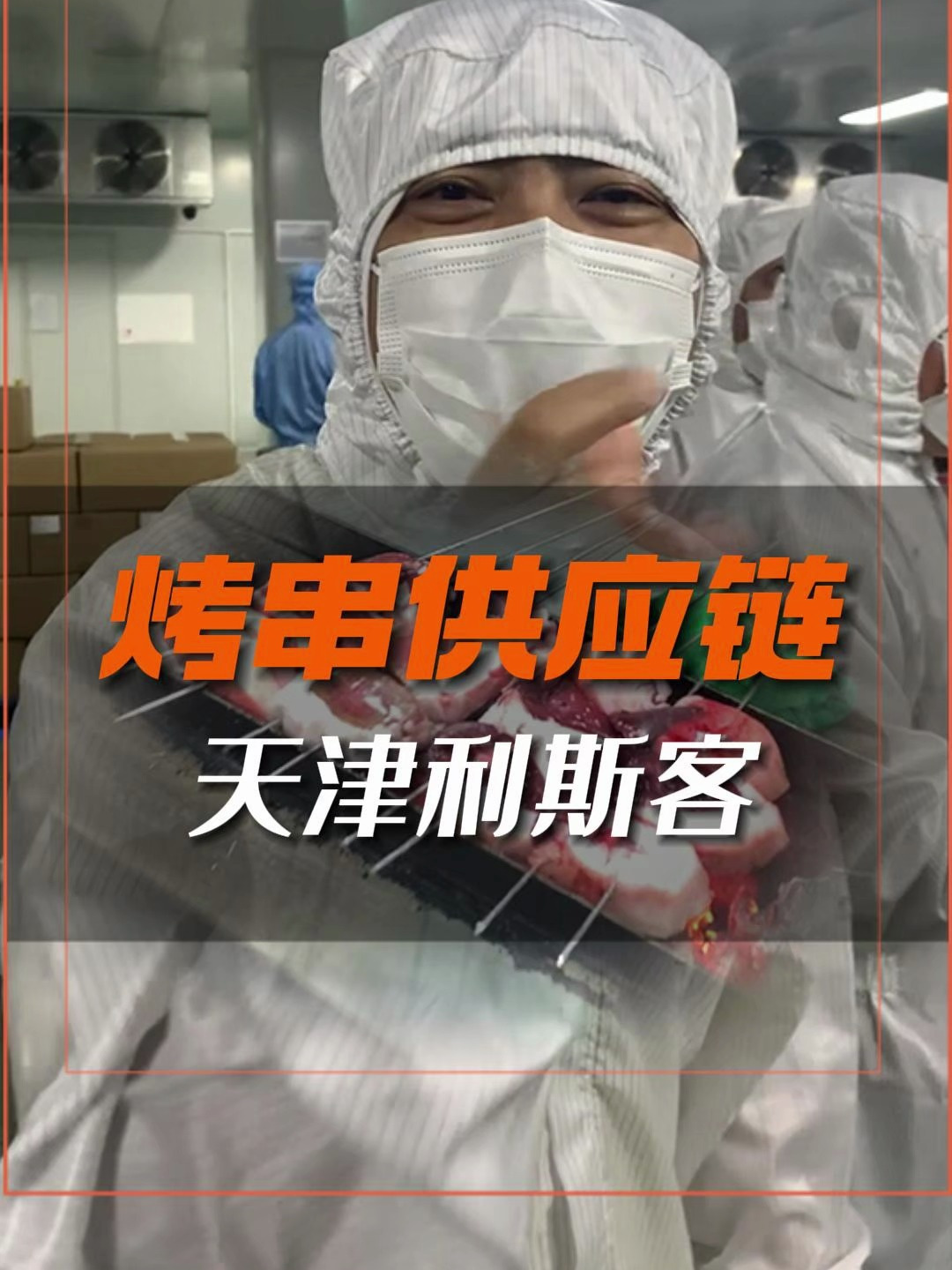 烧烤绝对是中餐第二大品类,烤串供应链会越来越成熟