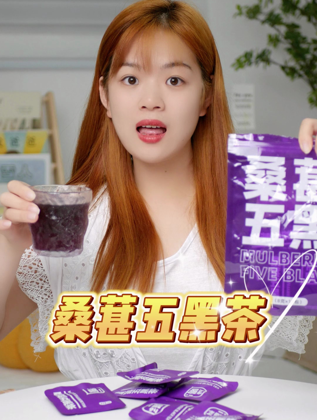 桑葚五黑茶泡水有淡淡的香甜,快放下手里的奶茶都来喝它