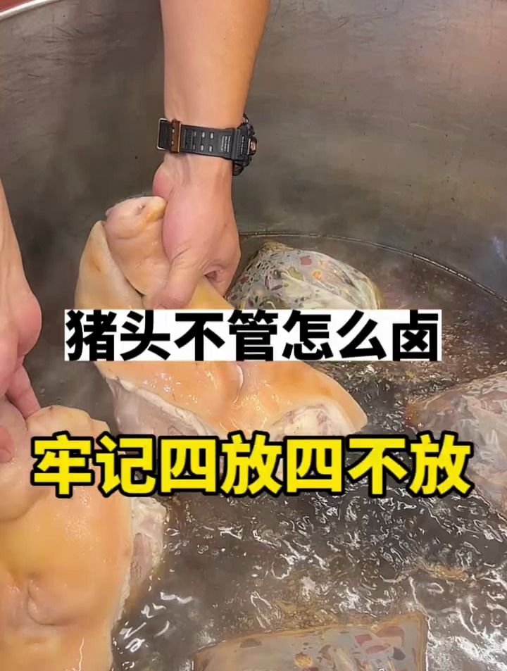 城市美食图鉴 猪头肉不管怎么卤,记住四放四不放 猪头肉