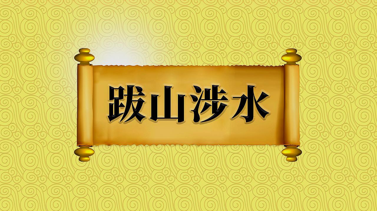 [图]成语“跋山涉水”出处、近义词、反义词、应用场景