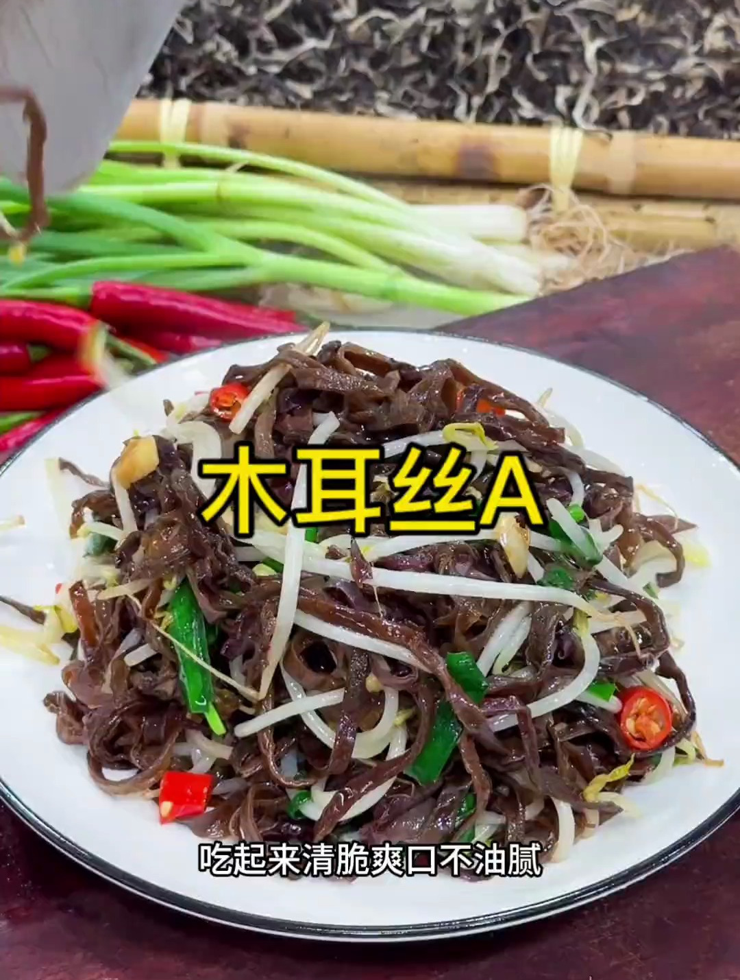这个木耳肉丝,家里老人小孩都喜欢吃,木耳脆爽,肉丝滑嫩!