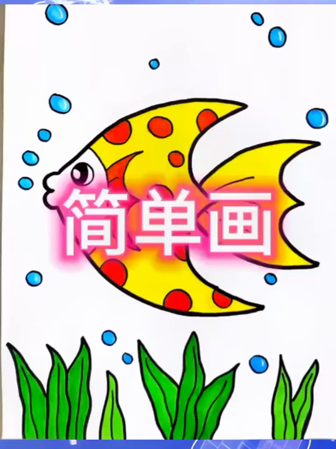 简笔画鱼,你学会了吗?快去试试吧
