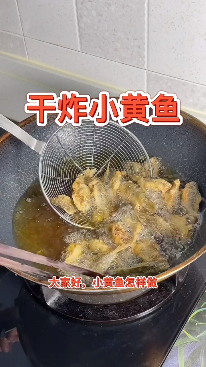 干炸小黄鱼,大人、小孩都喜欢吃,怎样才能做到酥酥脆脆还入味