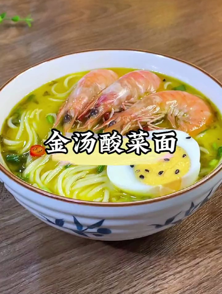 当你老公饿的时候,你就给他做一碗汤底浓郁的金汤酸菜面吧