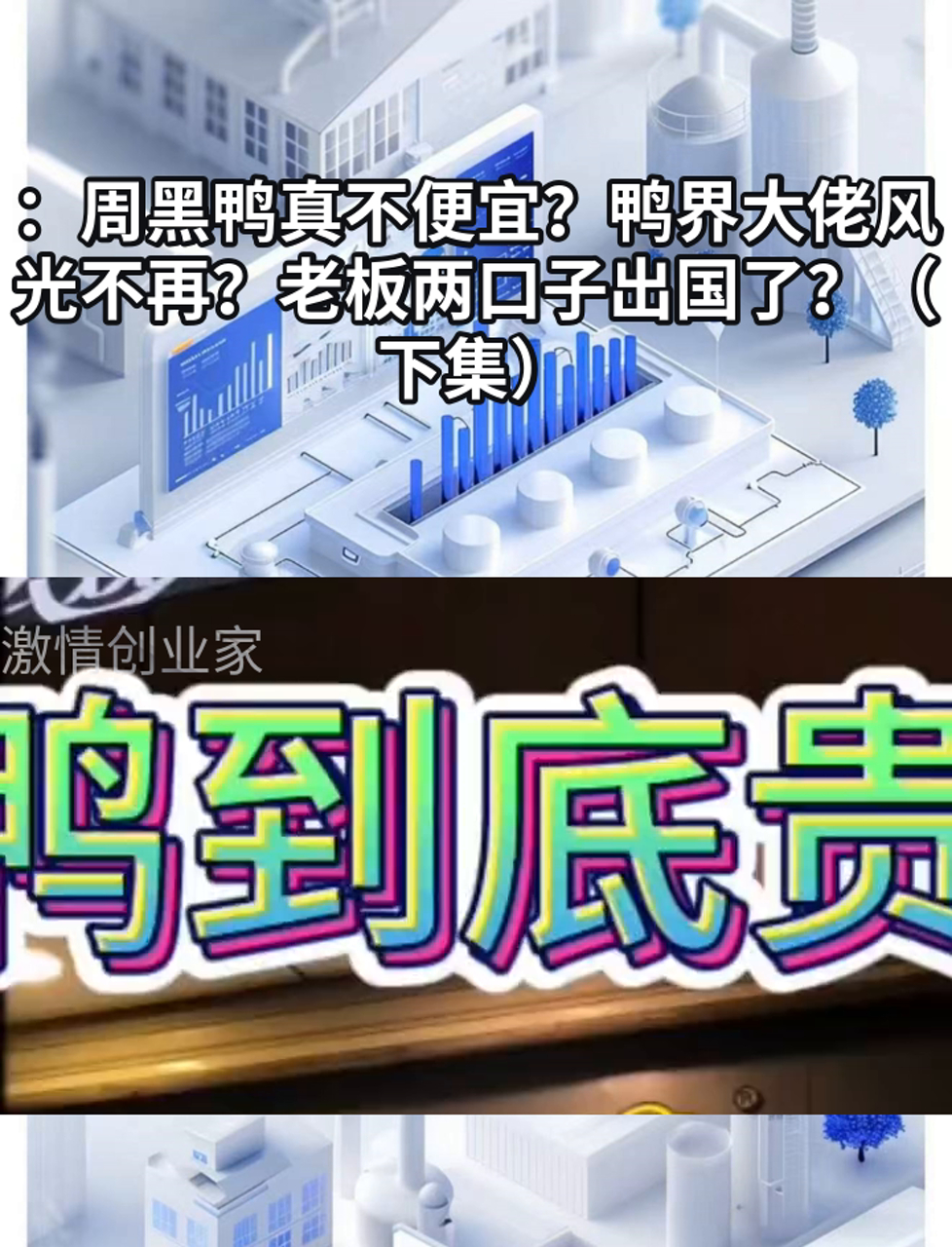 周黑鸭真不便宜?鸭界大佬风光不再?老板两口子出国了?(下集)