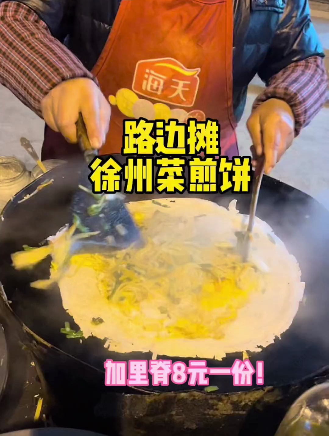 偶遇路边摊徐州菜煎饼,加里脊肉8元一份