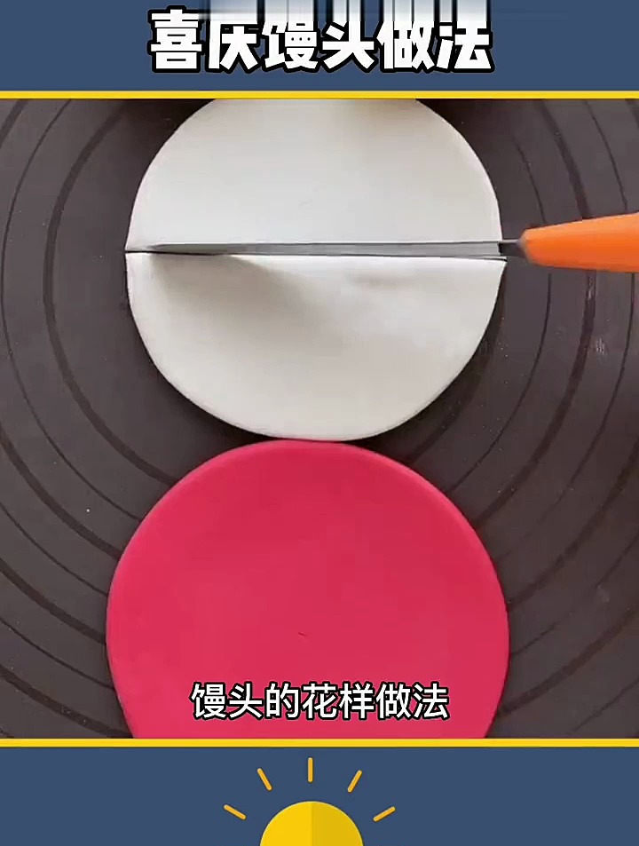 创作灵感 喜庆馒头花样做法 关注我每天分享小妙招