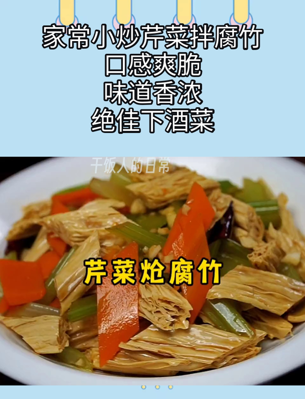 家常小炒芹菜拌腐竹,口感爽脆,味道香浓,绝佳下酒菜