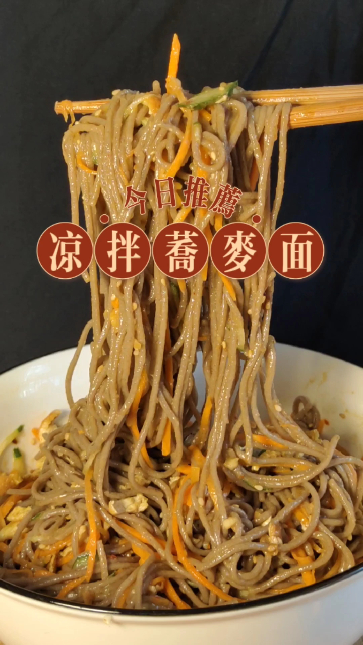 荞麦面最好吃的做法,煮一煮,拌一拌,开胃又解馋