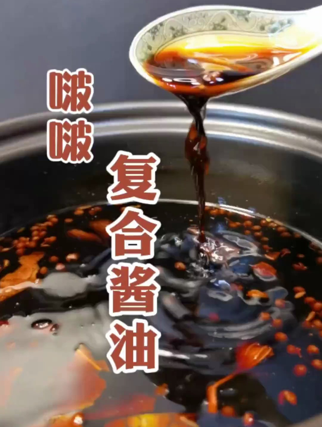炒菜要好吃,用对调料很重要,复合酱油运用真的很广