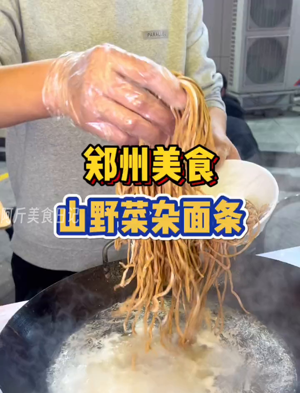 郑州街头夜市偶遇山野菜杂面条!软软的面配上热乎乎浓稠的汤,郑州人是不是都爱这一口?