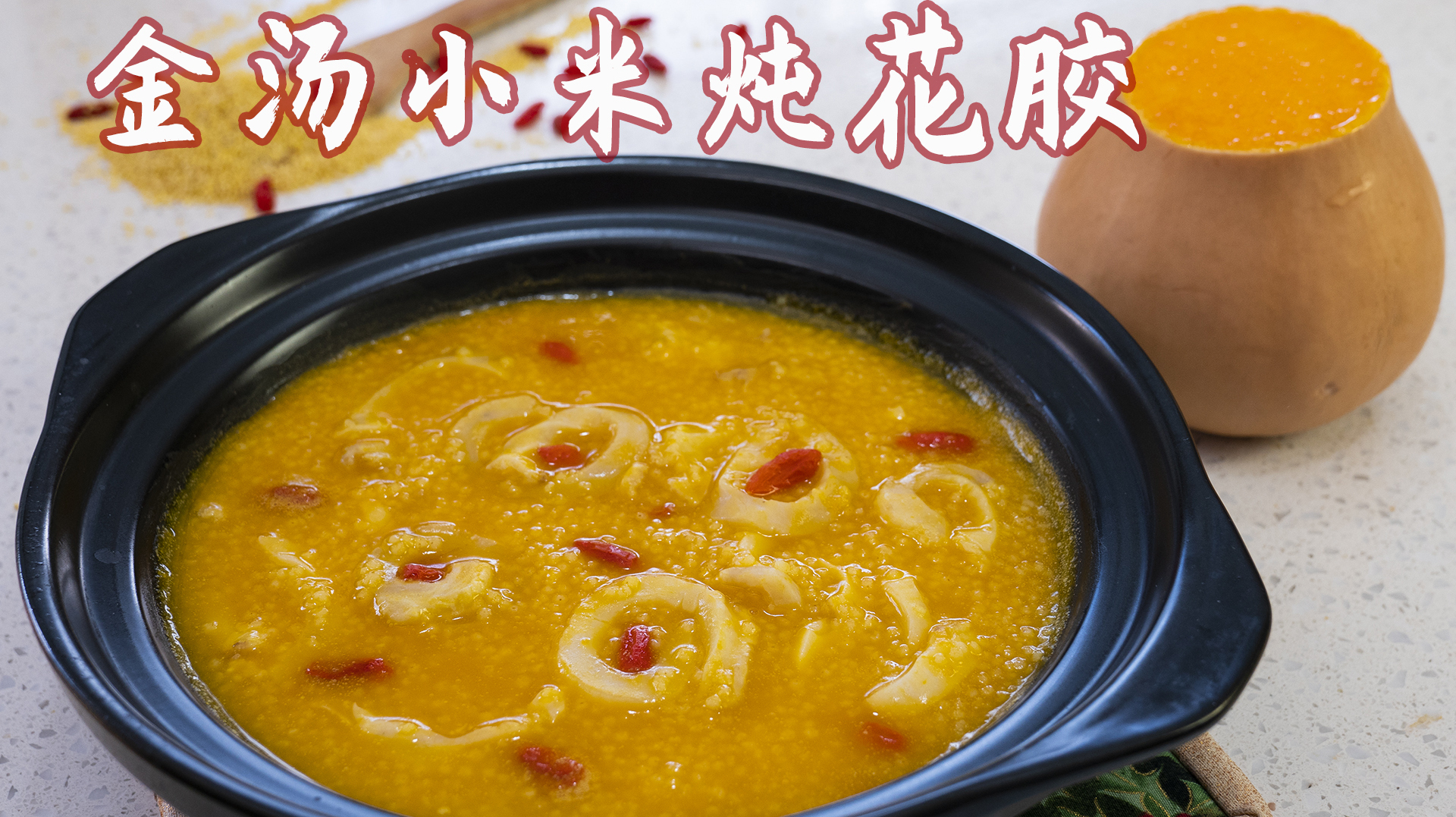 非常棒的新西兰花胶 仿照小米炖辽参的做法 秋季进补的好菜