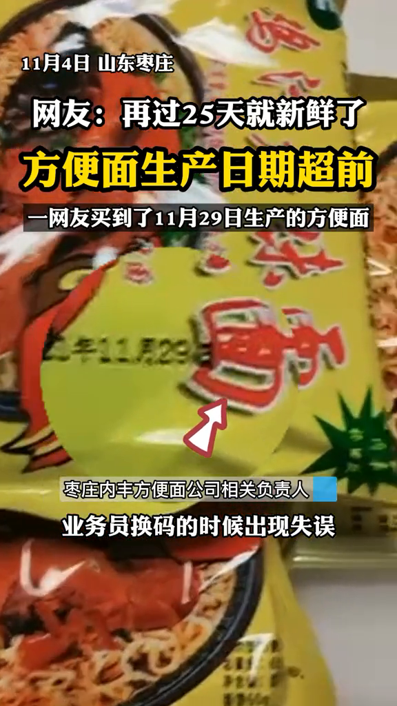 网友买到了生产日期超前的方便面 相关负责人回应:正在紧急召回