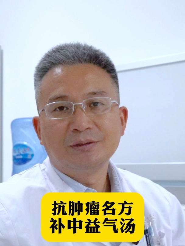 抗肿瘤名方-补中益气汤