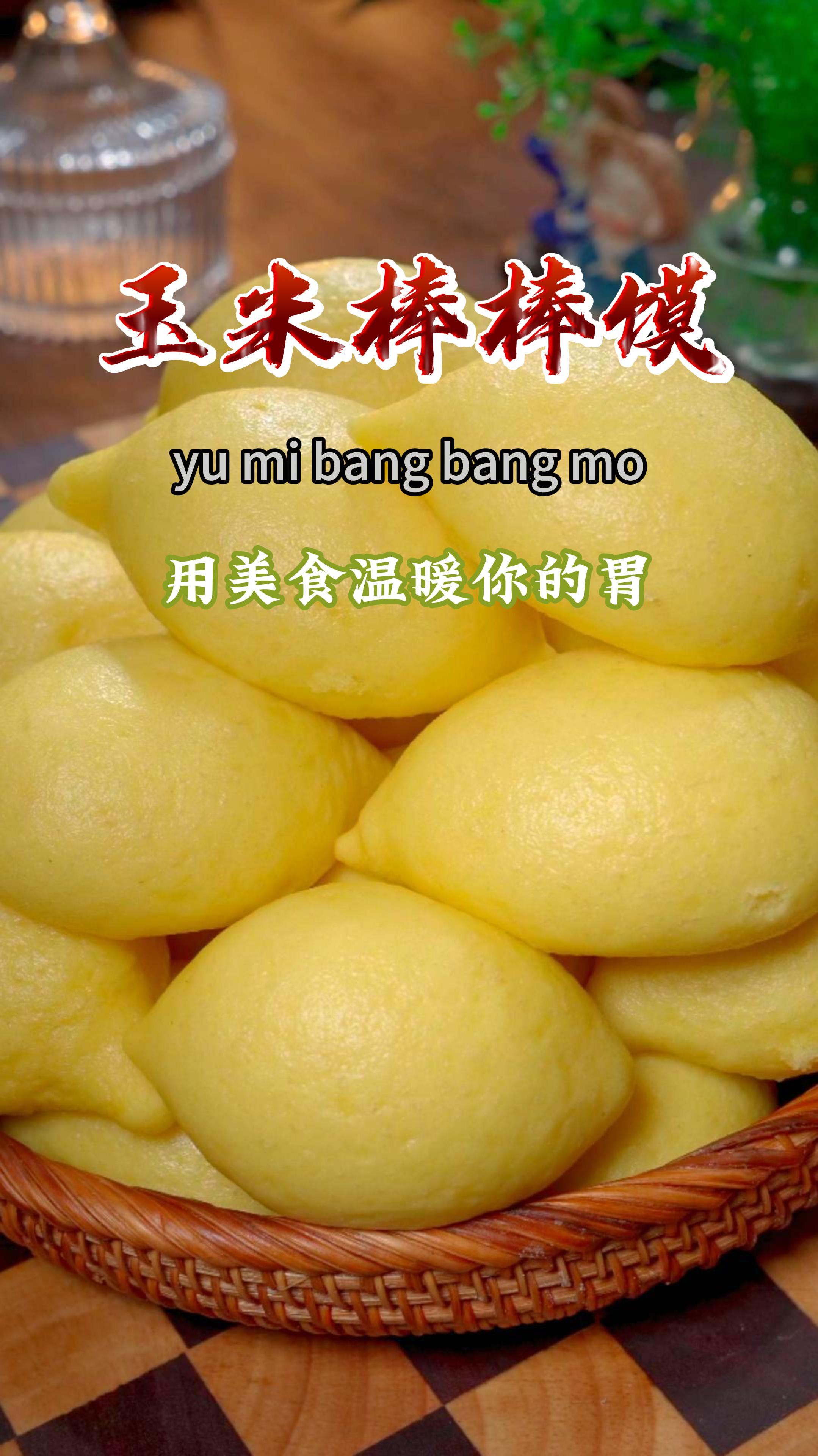 这样做的玉米面棒棒馍,蓬松暄软,粗粮细作,赶紧试着做一下吧～