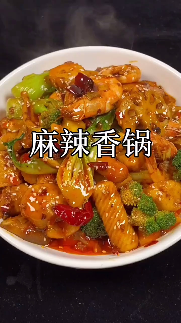 麻辣香锅这样做超级好吃!