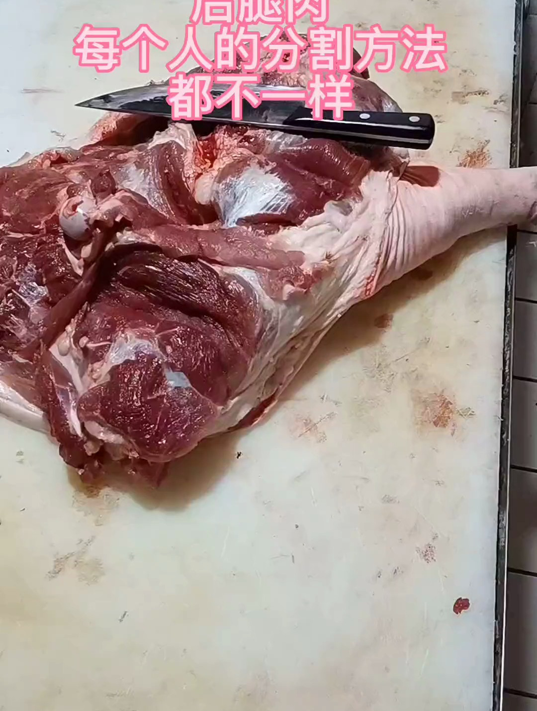 分割我认为是综合性,要接合猪肉的质量