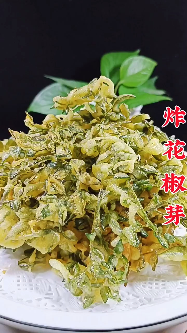 炸花椒芽,儿时的记忆,家乡的味道