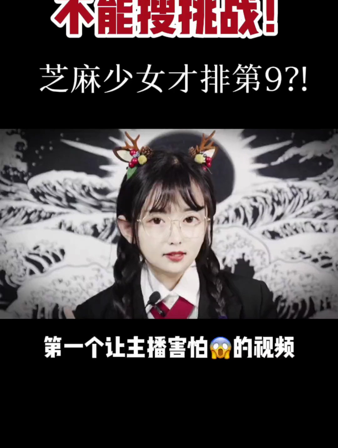 不要搜挑战 第二期来啦!听说芝麻女孩 只排第9?