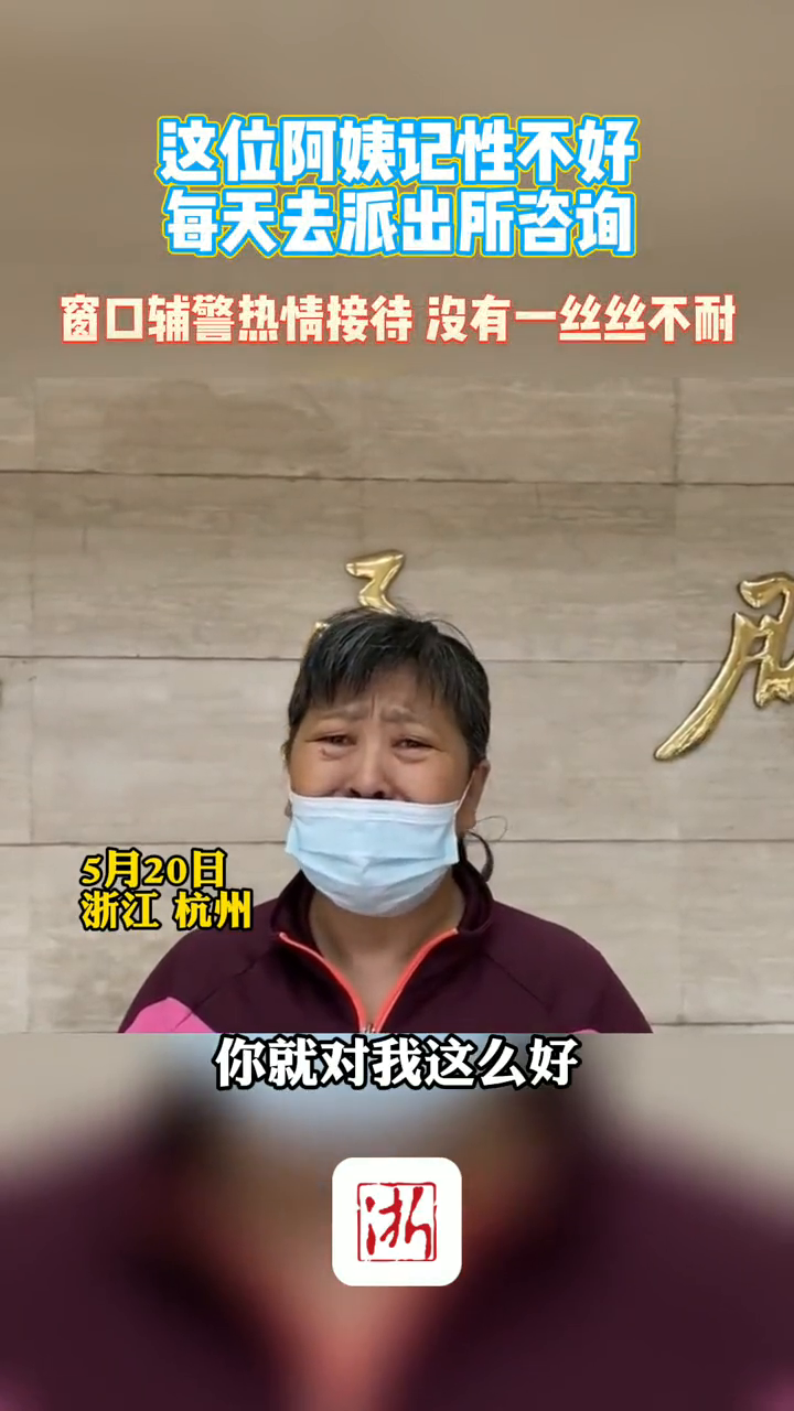 阿姨记性不好 每天去派出所咨询 窗口辅警热情接待没有一丝不耐