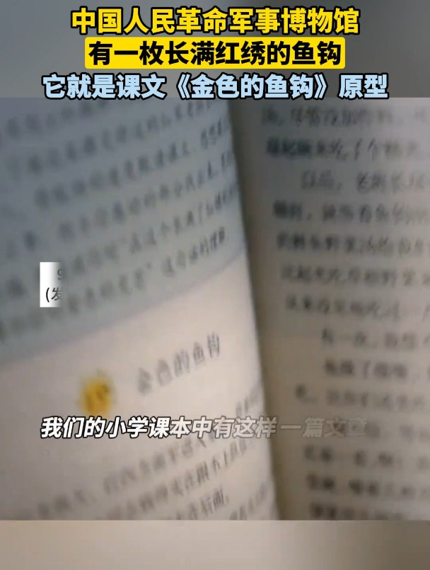 中国人民革命军事博物馆 有一枚长满红绣的鱼钩