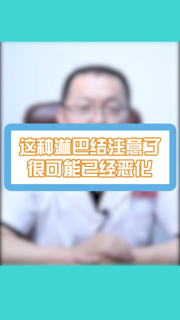 出现这种淋巴结注意了,很可能已经恶化