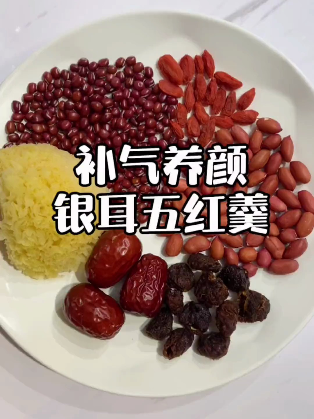 银耳半朵,红豆25g,红枣3个,花生20g,桂圆10g,枸杞5g