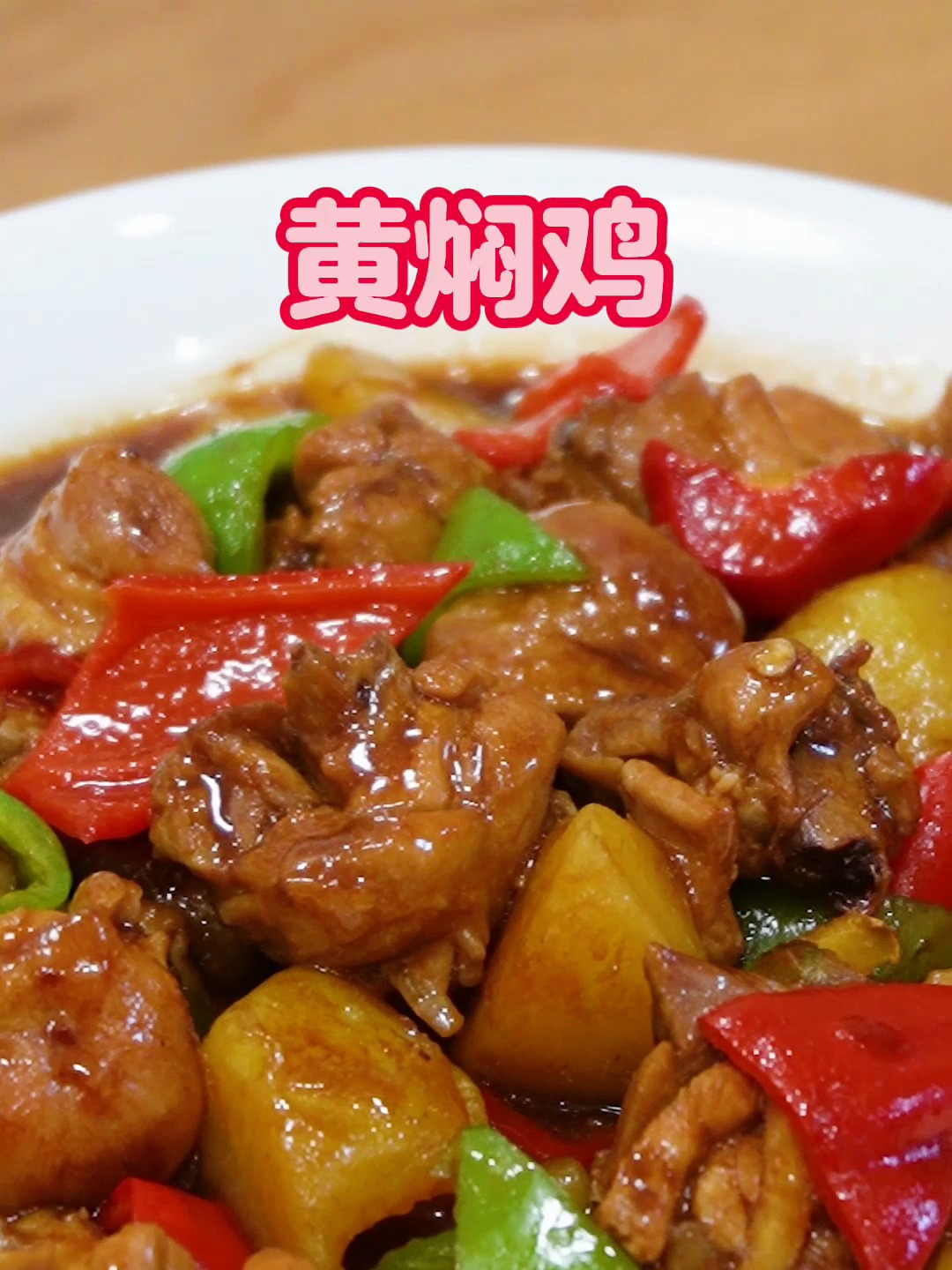 吃不够的黄焖鸡,浓香滑嫩太香了