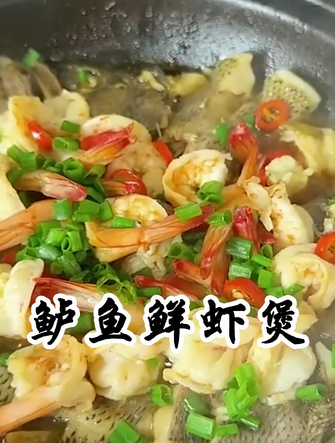 比蒸鲈鱼还好吃的鲜虾鲈鱼煲,鲜香肉嫩,一锅不够吃根本不够吃