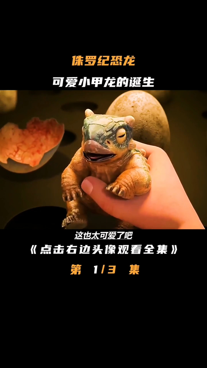 蛋壳里竟然钻出来一只可爱的小甲龙,太萌了