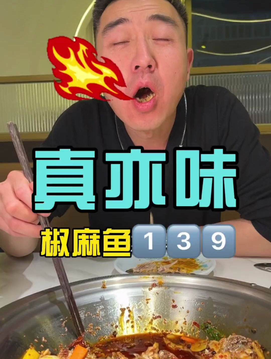 这是我吃过的最入味的椒麻鱼了,干锅椒麻还能加汤涮菜
