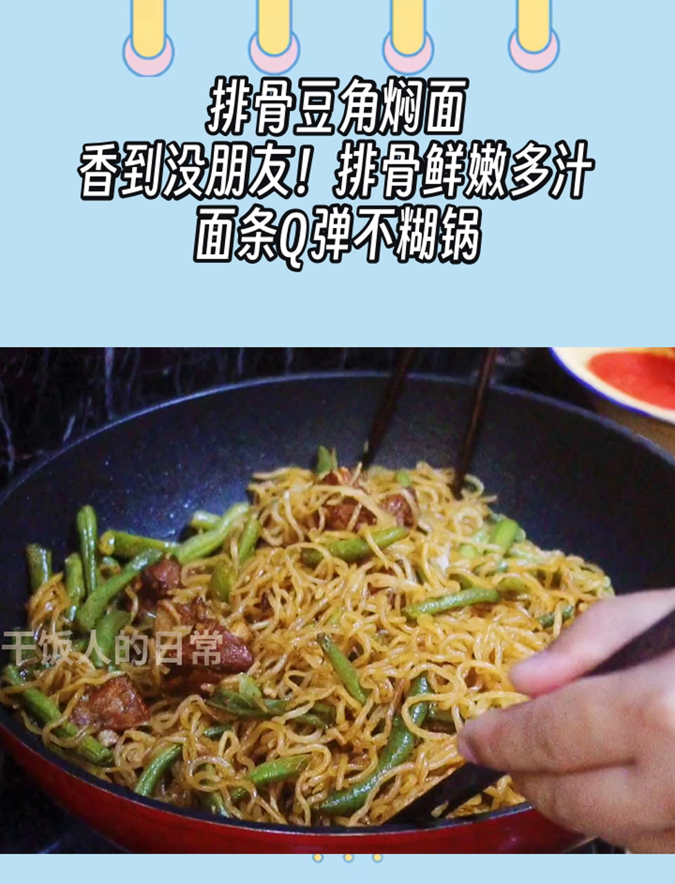 排骨豆角焖面,香到没朋友!排骨鲜嫩多汁,面条Q弹不糊锅