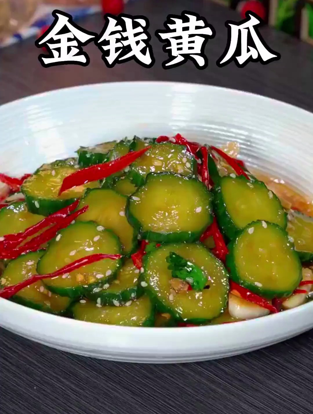 酸辣爽口的金钱黄瓜