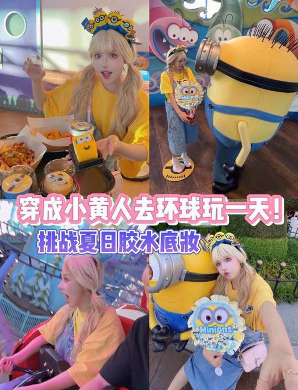 穿成小黄人体验在环球影城的一天