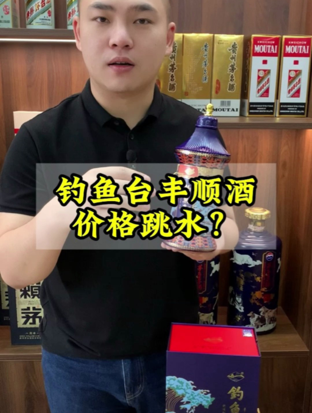钓鱼台丰顺酒,价格跳水了?