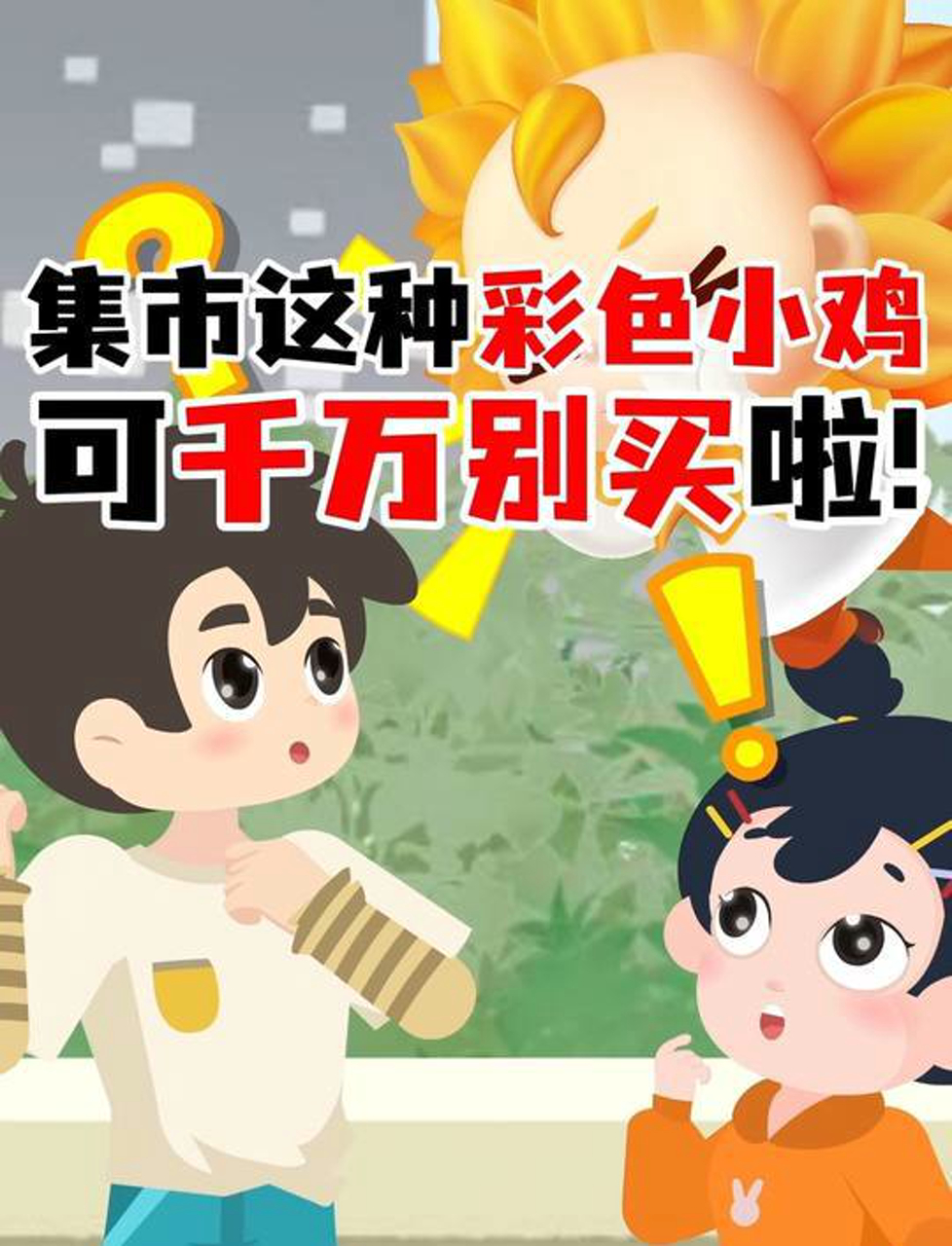 别给孩子买这些彩色小鸡,太危险了!