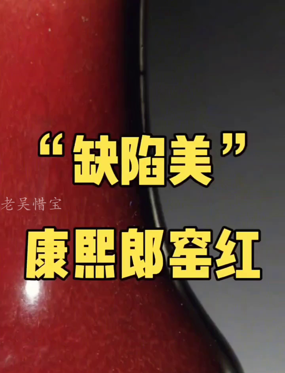 康熙时期的红釉瓷器,小瑕疵成就了永恒的经典!