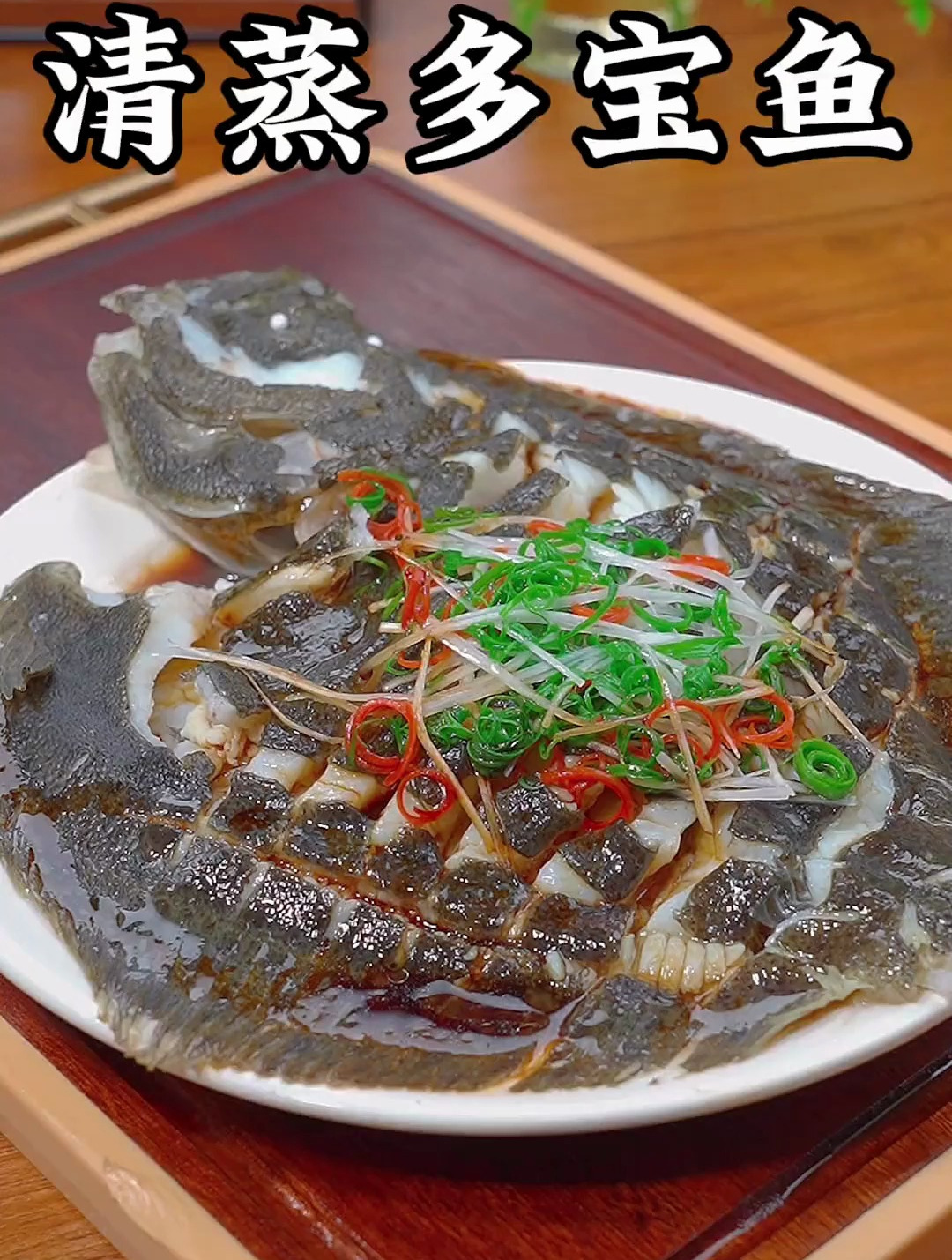 年夜饭的餐桌上肯定少不了这道清蒸多宝鱼,特别适合老人小孩子吃