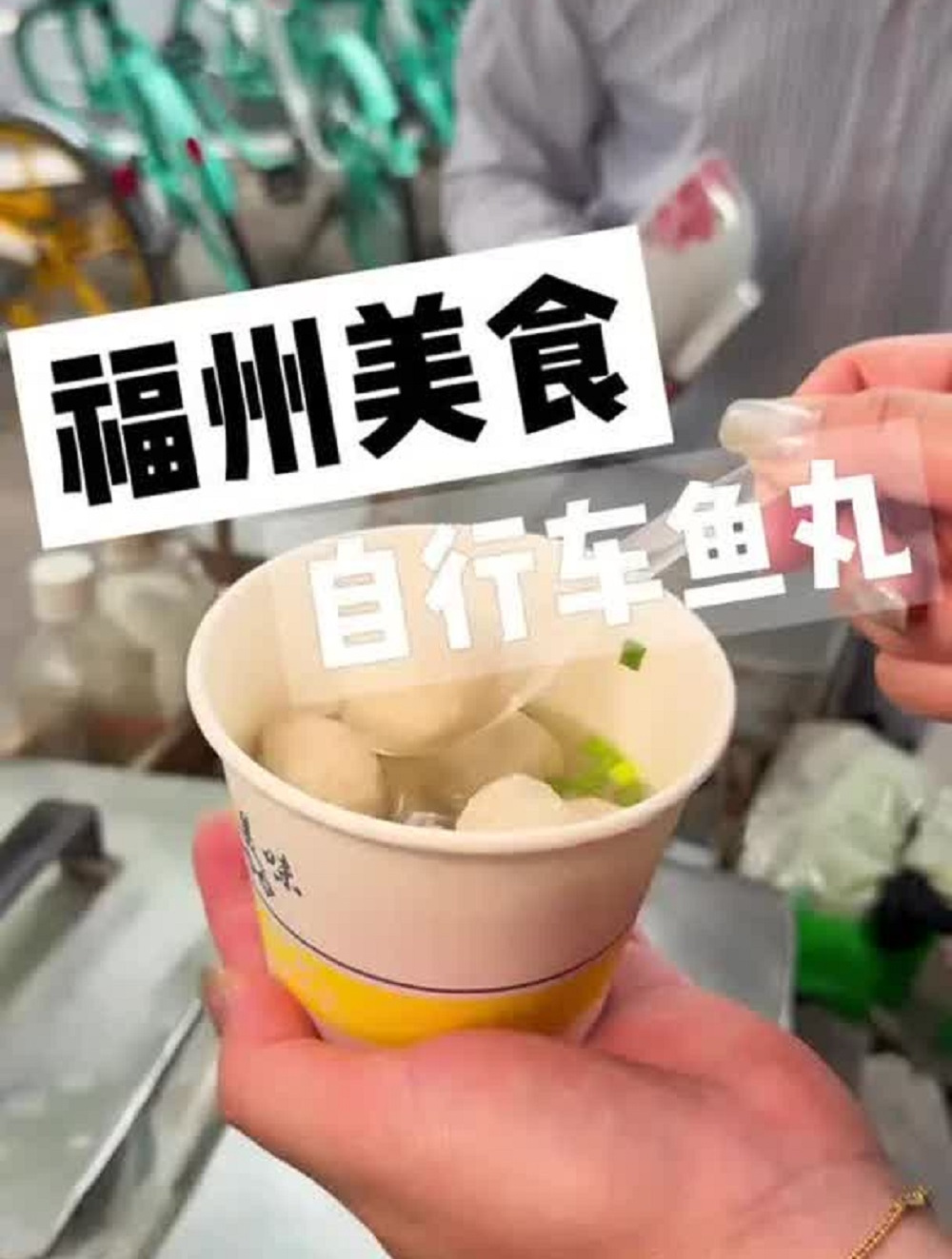 福州街头可遇不可求的自行车鱼丸!是多少人的童年回忆!