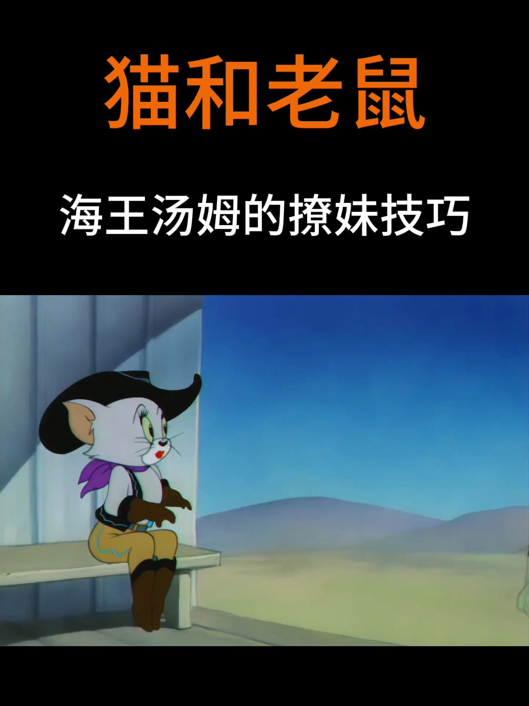 海王汤姆的撩妹技巧