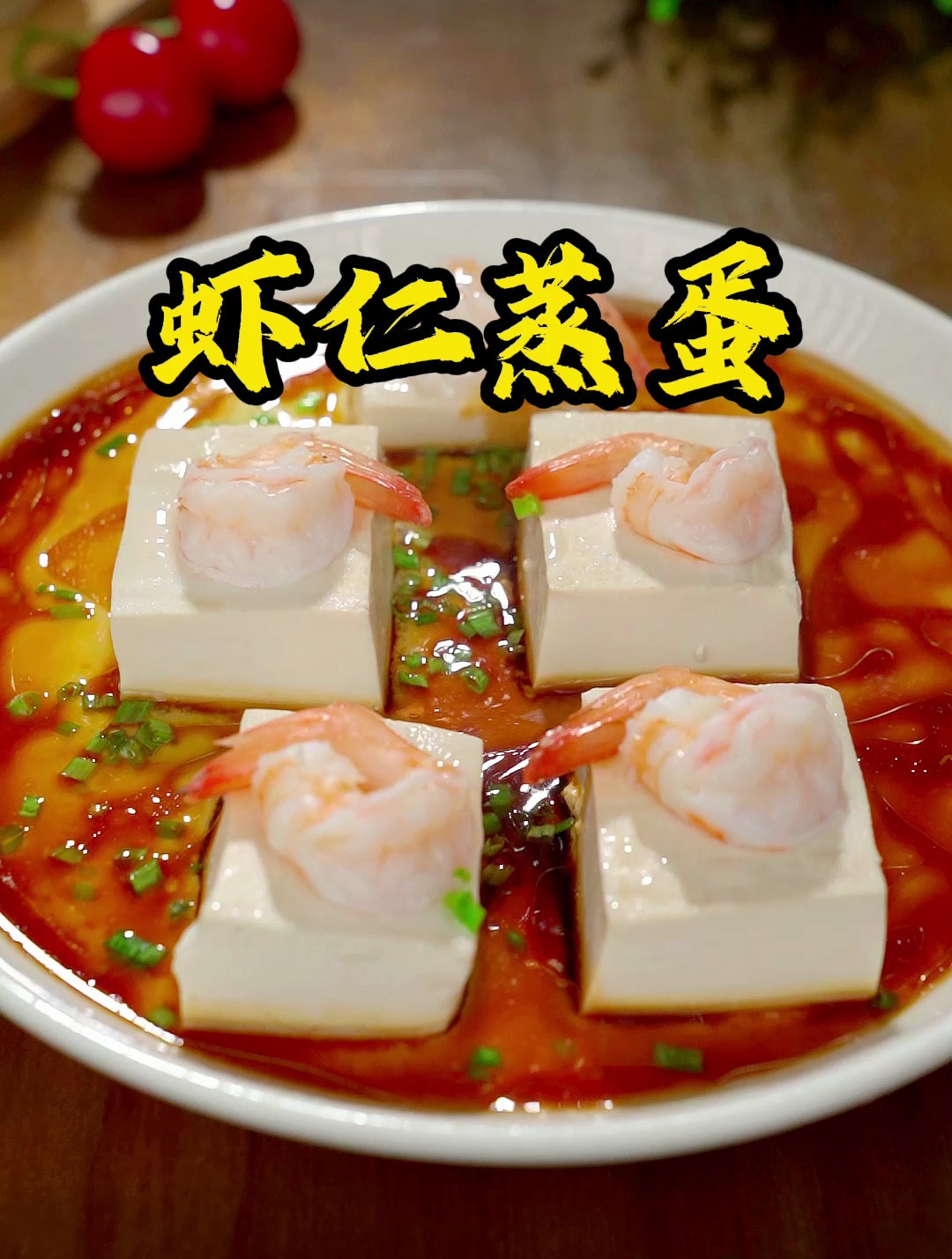 好看又好吃的虾仁蒸蛋