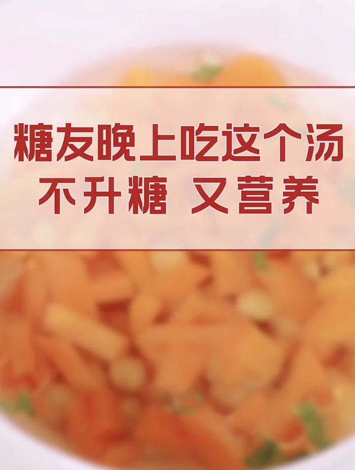 糖友晚上吃这个汤不升糖又营养!