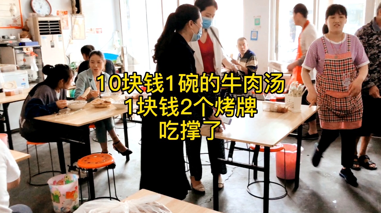 山东临沂这家牛肉汤店,牛肉汤10块钱一碗,2个烤牌1块钱,吃撑了