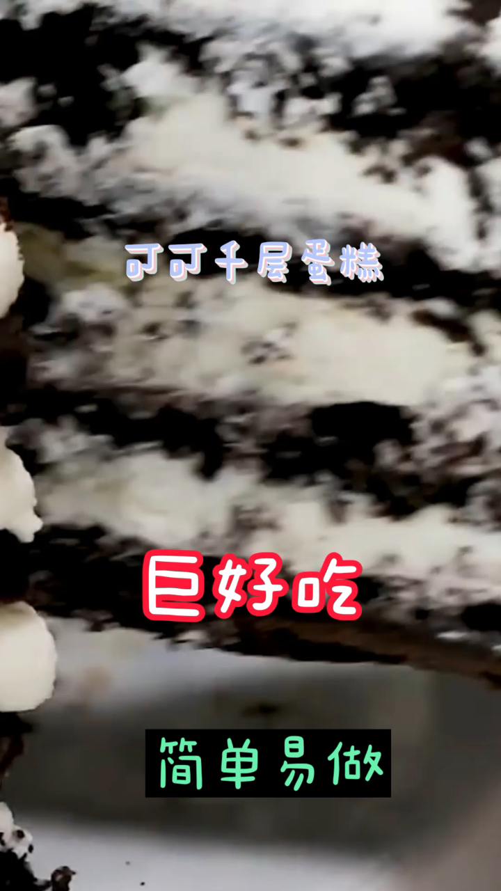 可可千层蛋糕,独一无二的口感,挑逗你挑剔的味蕾!