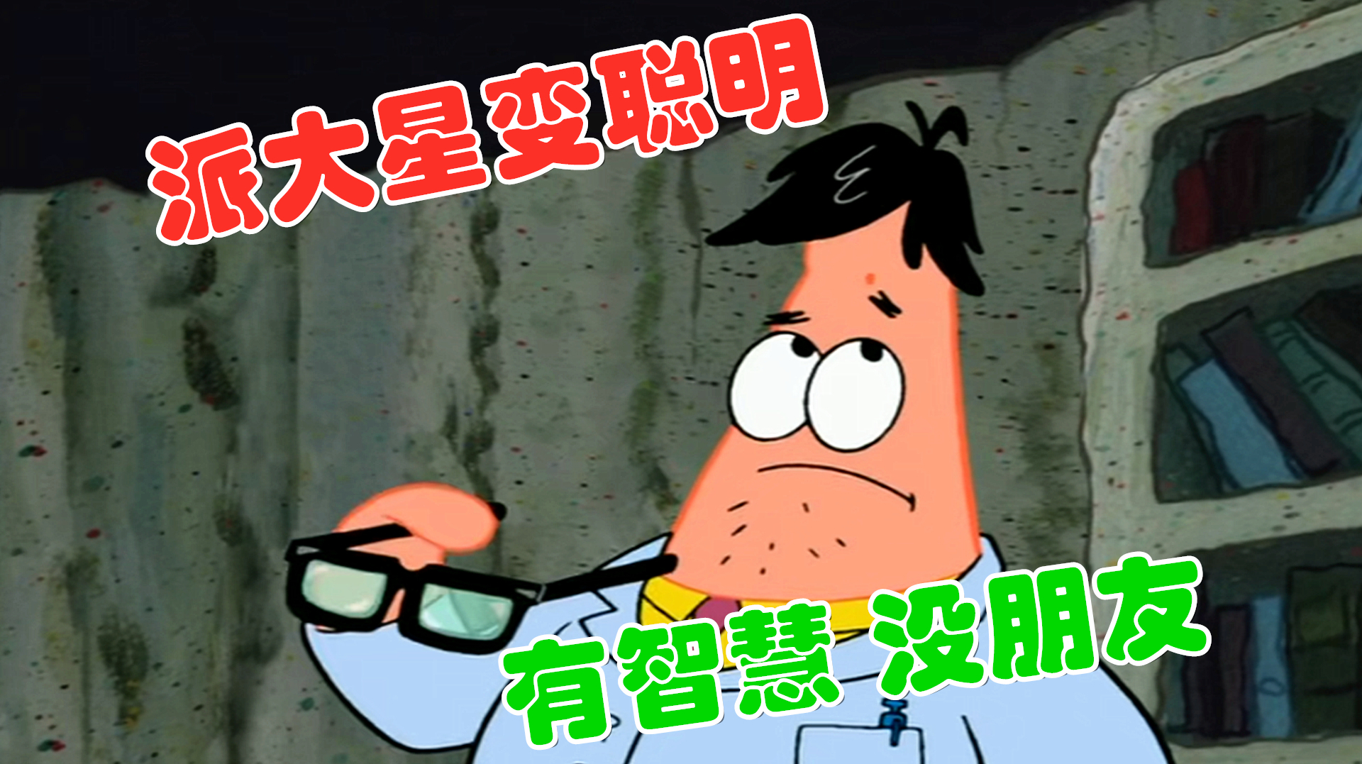 海绵宝宝:派大星突然变聪明 有了智慧没了朋友