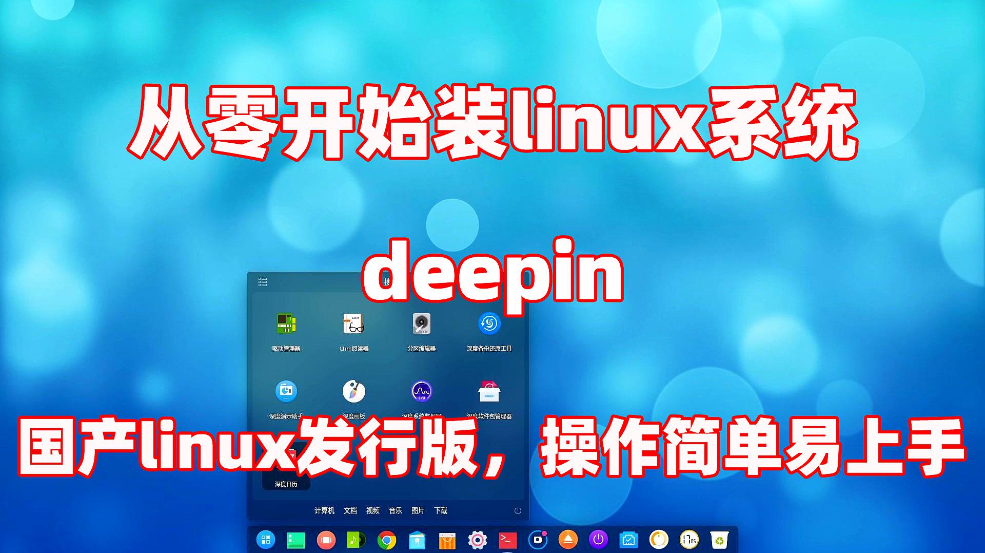 [图]用惯了windows，来试试国产操作系统deepin吧！详细安装教程