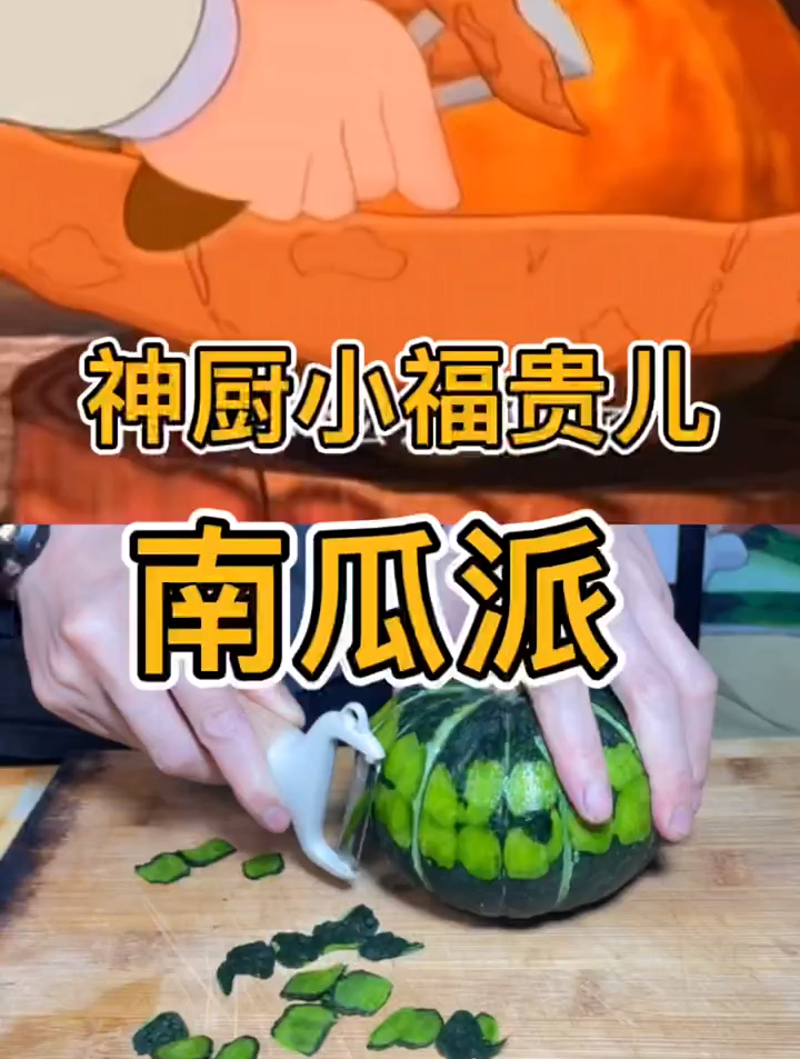 二次元动漫美食现实版 南瓜派