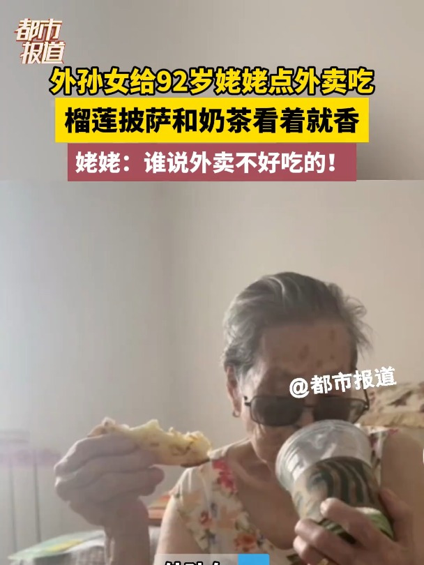 外孙女给92岁姥姥点外卖吃,榴莲披萨和奶茶看着就香