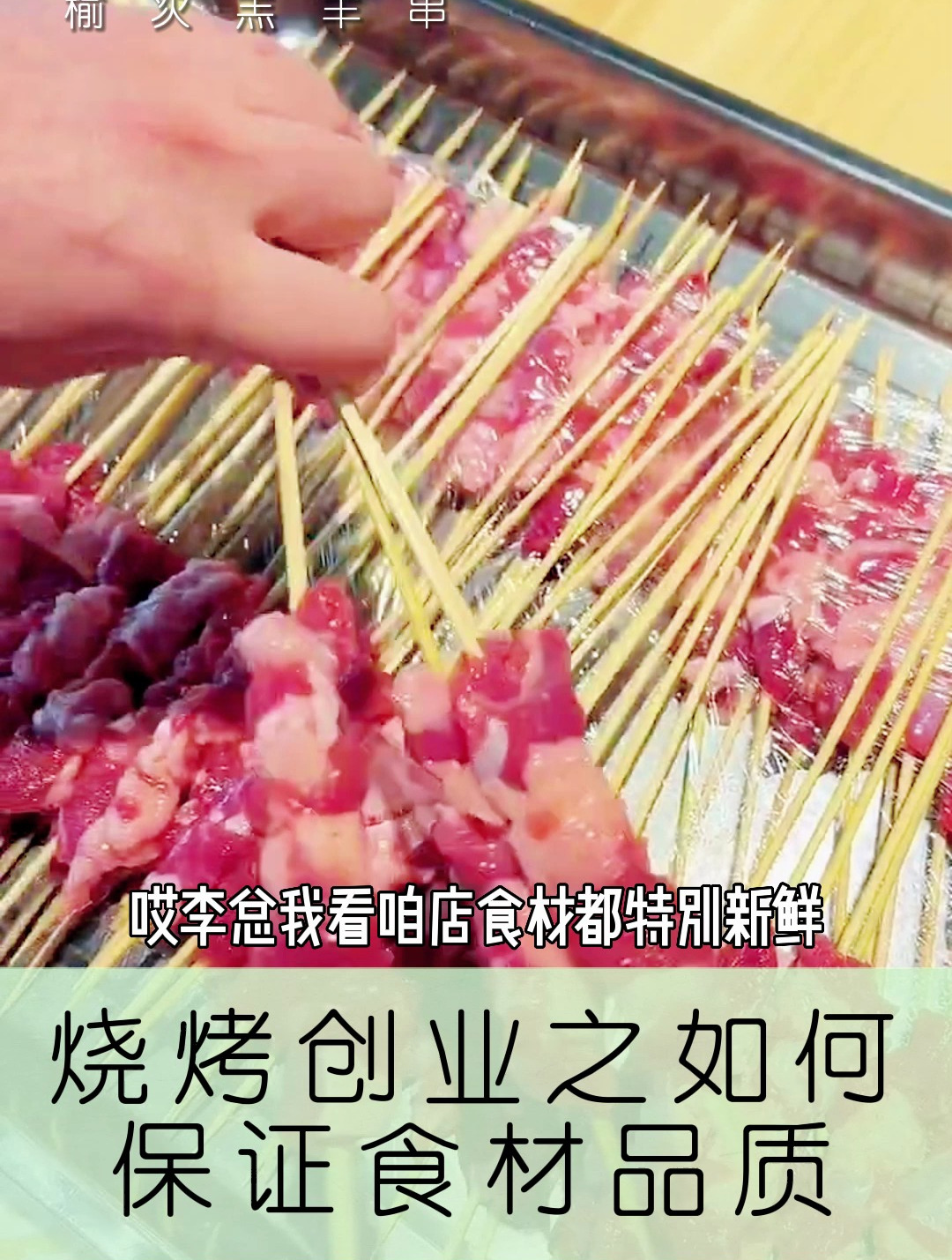 烧烤创业之如何保证食材品质