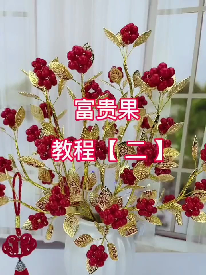 新款升级版二代富贵果教程二来了!寓意开门见金,抬头见喜。